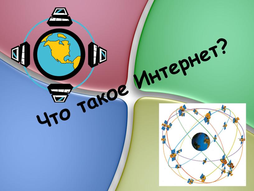 Что такое Интернет?