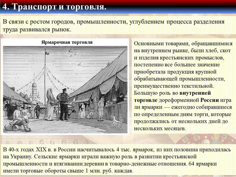 В связи с ростом городов, промышленности, углублением процесса разделения труда развивался рынок