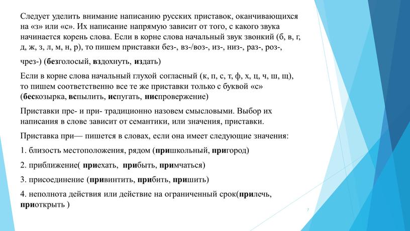 Следует уделить внимание написанию русских приставок, оканчивающихся на «з» или «с»