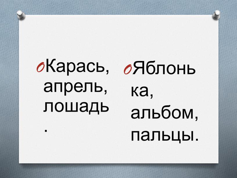 Карась, апрель, лошадь. Яблонька, альбом, пальцы