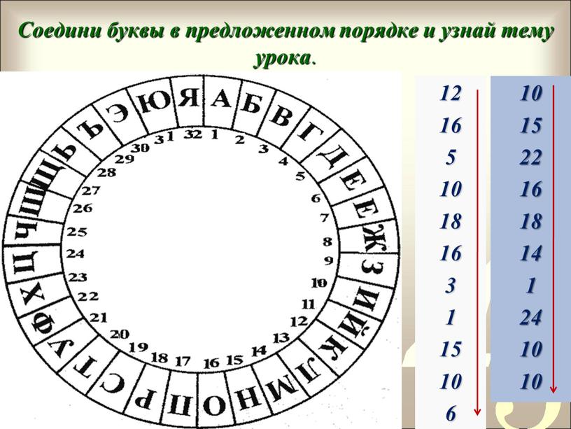 Соедини буквы в предложенном порядке и узнай тему урока