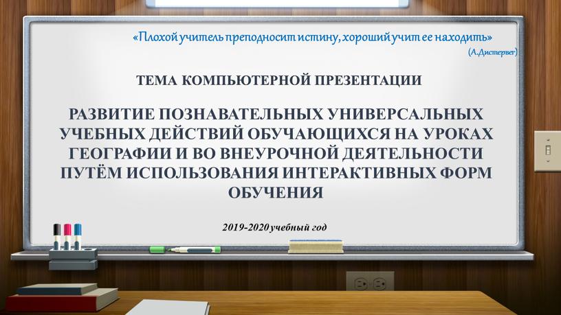 Плохой учитель преподносит истину, хороший учит ее находить» (А