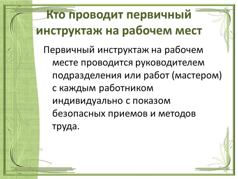 Кто проводит первичный инструктаж на рабочем мест