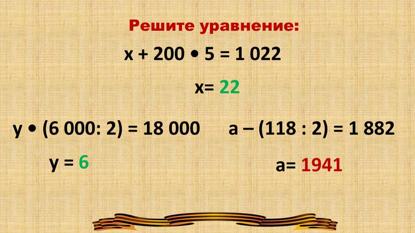 Решите уравнение: х + 200 • 5 = 1 022 у • (6 000: 2) = 18 000 а – (118 : 2) = 1…