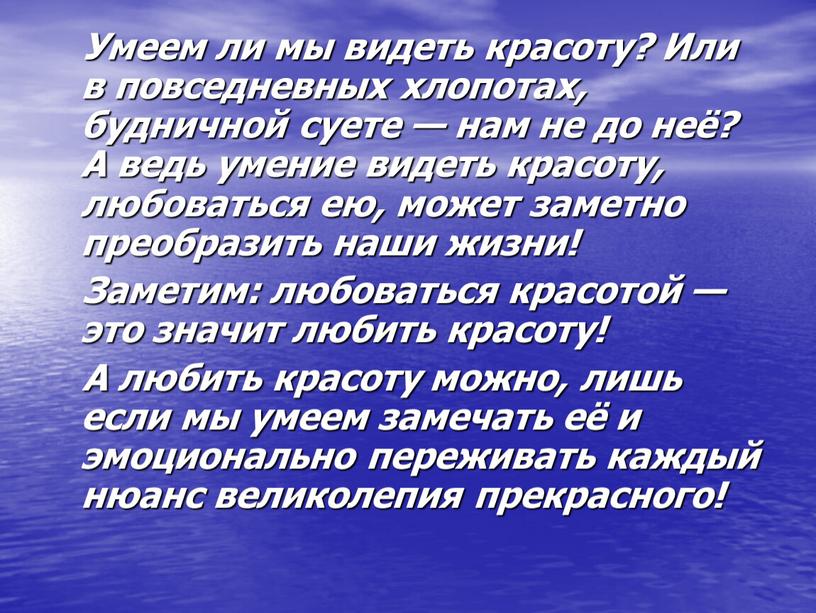 Умеем ли мы видеть красоту? Или в повседневных хлопотах, будничной суете — нам не до неё?