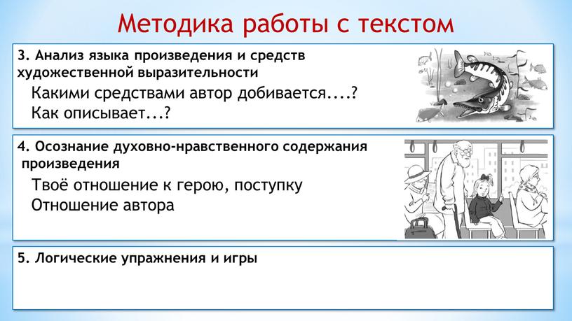 Методика работы с текстом 3. Анализ языка произведения и средств художественной выразительности