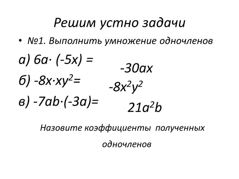 Выполнить умножение одночленов а) 6а· (-5х) = б) -8х·ху2= в) -7аb·(-3a)=