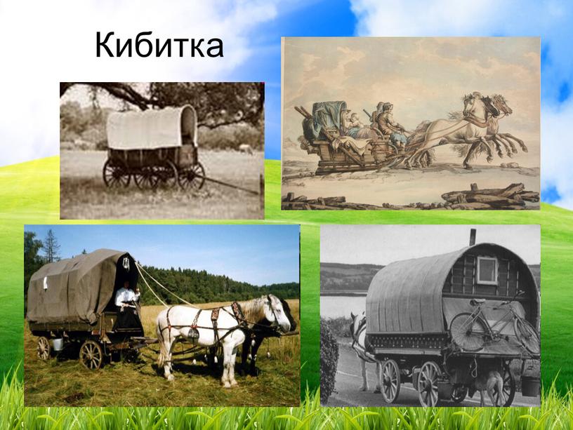 Кибитка