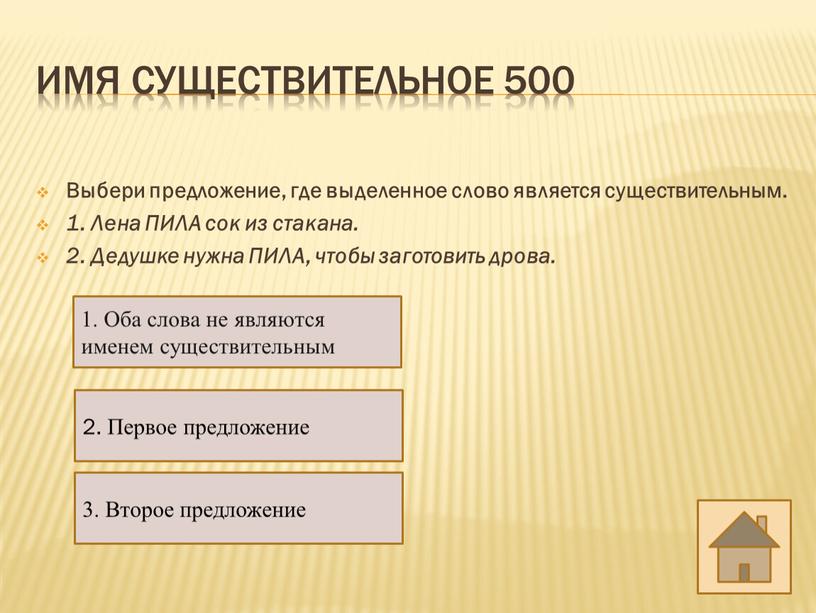 Имя существительное 500 Выбери предложение, где выделенное слово является существительным