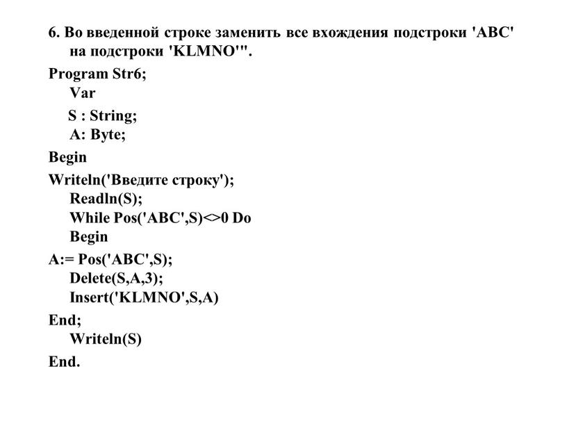 Во введенной строке заменить все вхождения подстроки 'ABC' на подстроки 'KLMNO'"