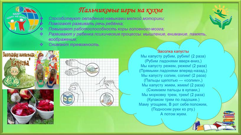 Пальчиковые игры на кухне Способствуют овладению навыками мелкой моторики;