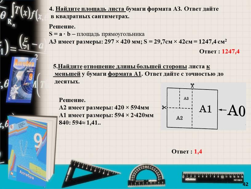 Найдите площадь листа бумаги формата