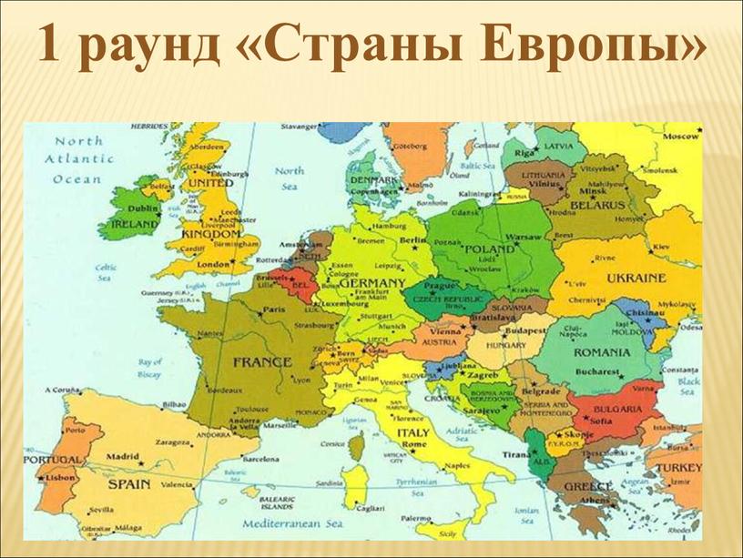 1 раунд «Страны Европы»