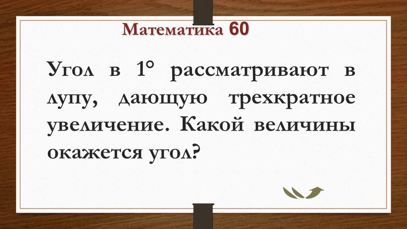 Математика 60 Угол в 1° рассматривают в лупу, дающую трехкратное увеличение