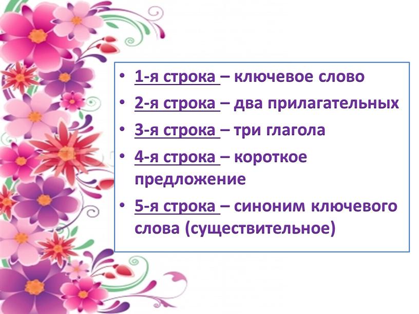 1-я строка – ключевое слово 2-я строка – два прилагательных 3-я строка – три глагола 4-я строка – короткое предложение 5-я строка – синоним ключевого…