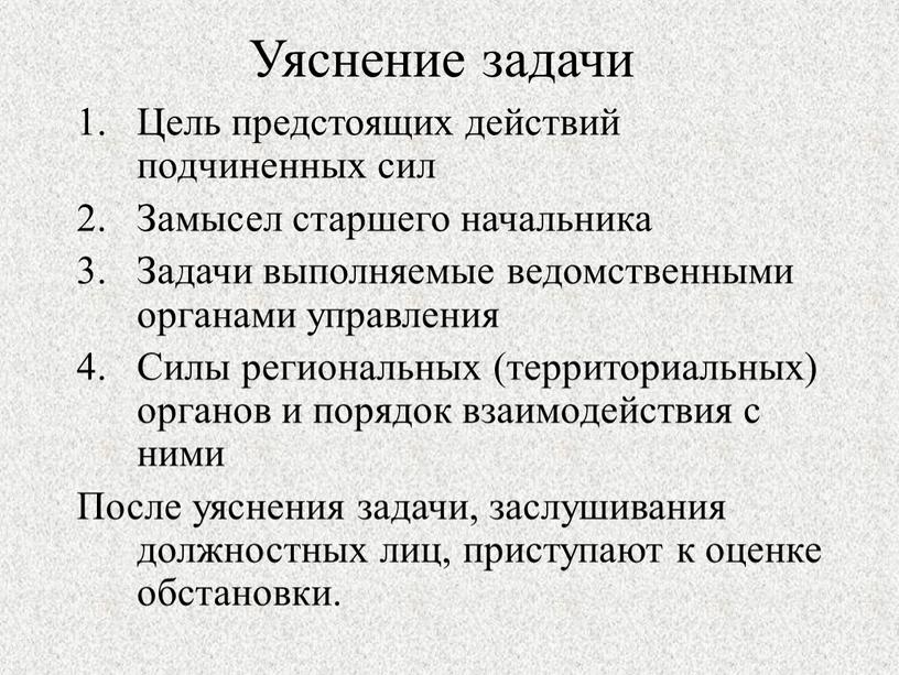 Уяснение задачи Цель предстоящих действий подчиненных сил