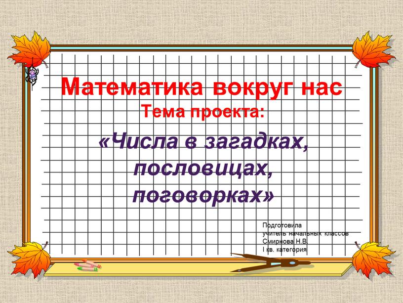 Урок-проект Математика вокруг школаселазерновое.рф в загадках, пословицах, поговорках