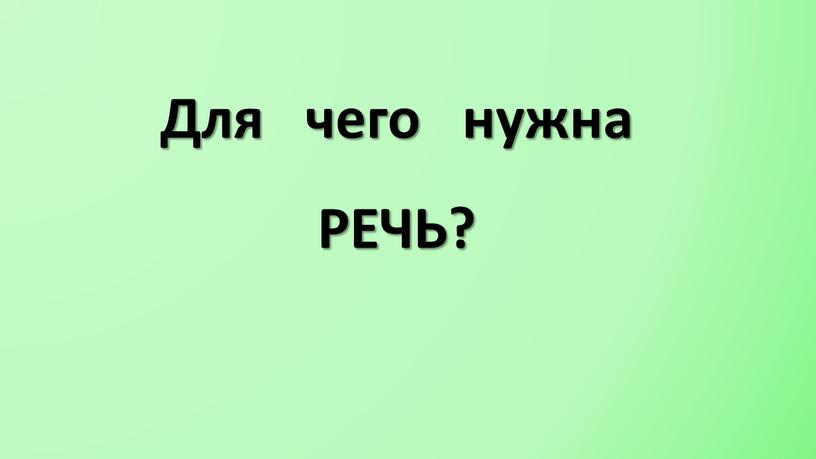 Для чего нужна РЕЧЬ?