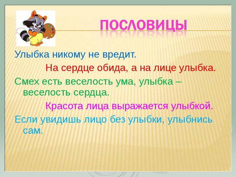 Презентация "Улыбка и смех приятны для всех"