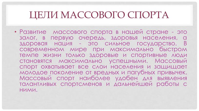 Цели массового спорта Развитие массового спорта в нашей стране - это залог, в первую очередь, здоровья населения, а здоровая нация - это сильное государство