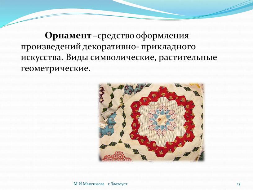 Орнамент – средство оформления произведений декоративно- прикладного искусства