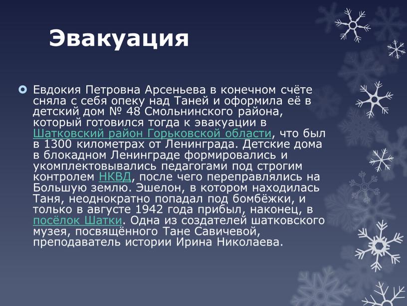 Эвакуация Евдокия Петровна Арсеньева в конечном счёте сняла с себя опеку над