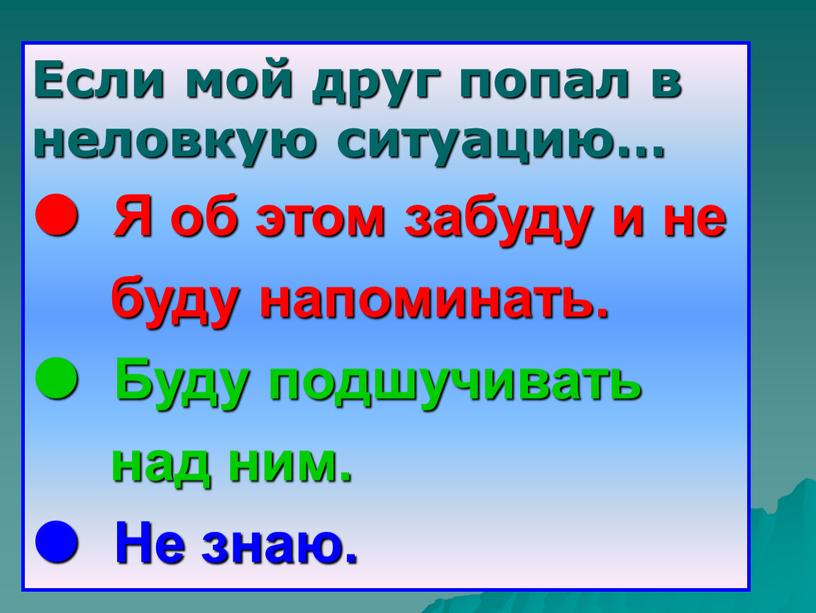 Если мой друг попал в неловкую ситуацию… 