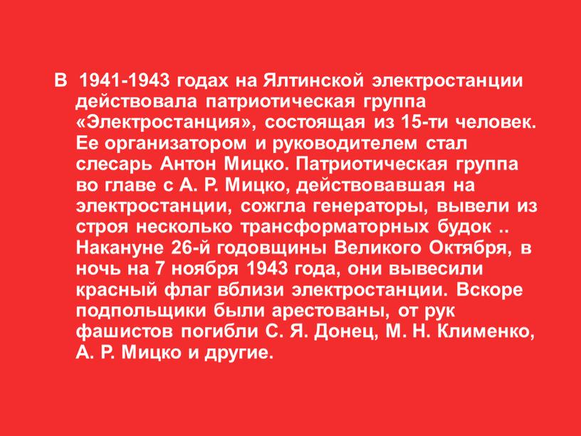 В 1941-1943 годах на Ялтинской электростанции действовала патриотическая группа «Электростанция», состоящая из 15-ти человек