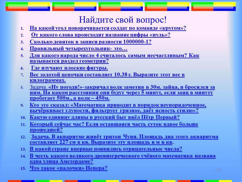 Найдите свой вопрос! На какой угол поворачивается солдат по команде «кругом»?