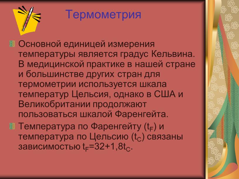 Термометрия Основной единицей измерения температуры является градус