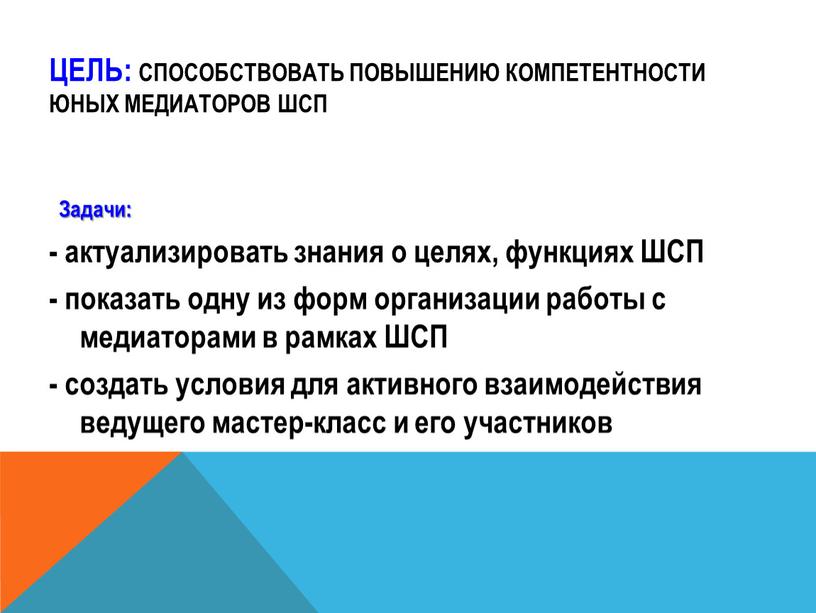 Задачи: - актуализировать знания о целях, функциях