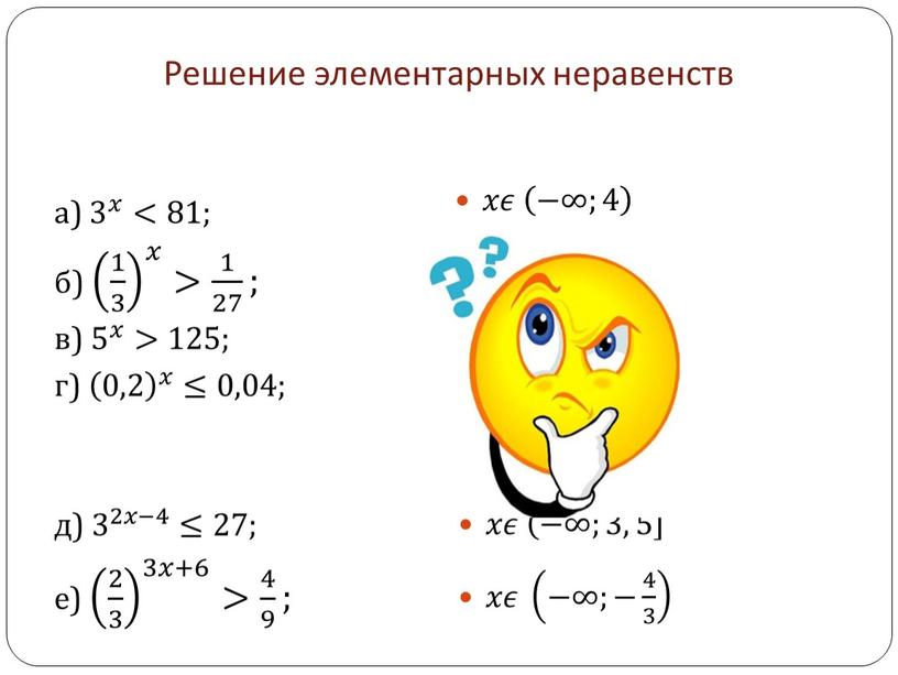 Решение элементарных неравенств а) 3 𝑥 3 3 𝑥 𝑥𝑥 3 𝑥 <81; б) 1 3 𝑥 1 3 1 3 1 1 3 3…