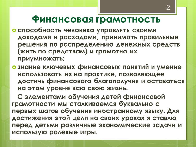 Финансовая грамотность способность человека управлять своими доходами и расходами, принимать правильные решения по распределению денежных средств (жить по средствам) и грамотно их приумножать; знание ключевых…