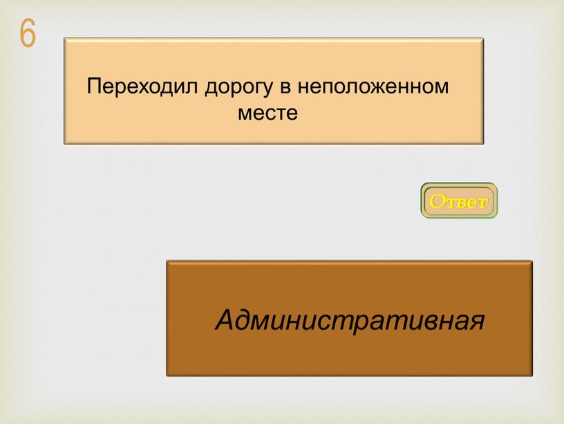 Ответ Административная Переходил дорогу в неположенном месте