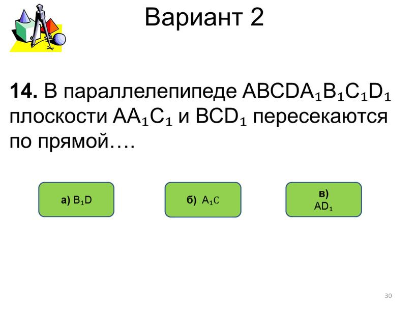 Вариант 2 б) А₁С а) В₁D 14