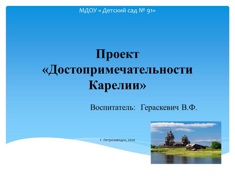 МДОУ « Детский сад № 91» Проект «Достопримечательности