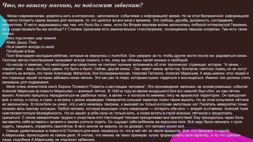 Что, по вашему мнению, не подлежит забвению?