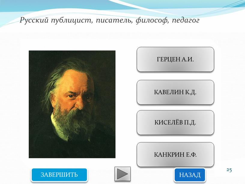 Русский публицист, писатель, философ, педагог
