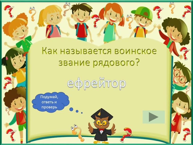 Как называется воинское звание рядового? ефрейтор