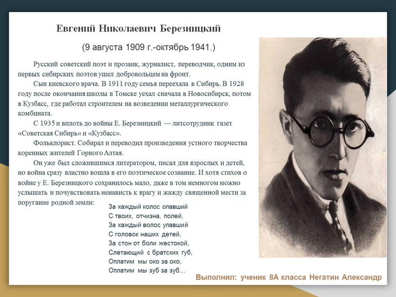 Евгений Николаевич Березницкий (9 августа 1909 г