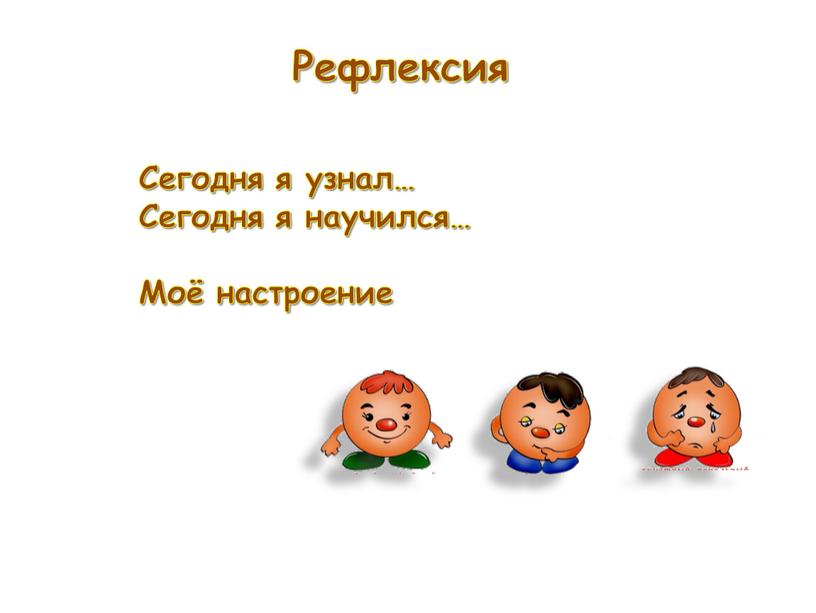 Сегодня я узнал… Сегодня я научился…