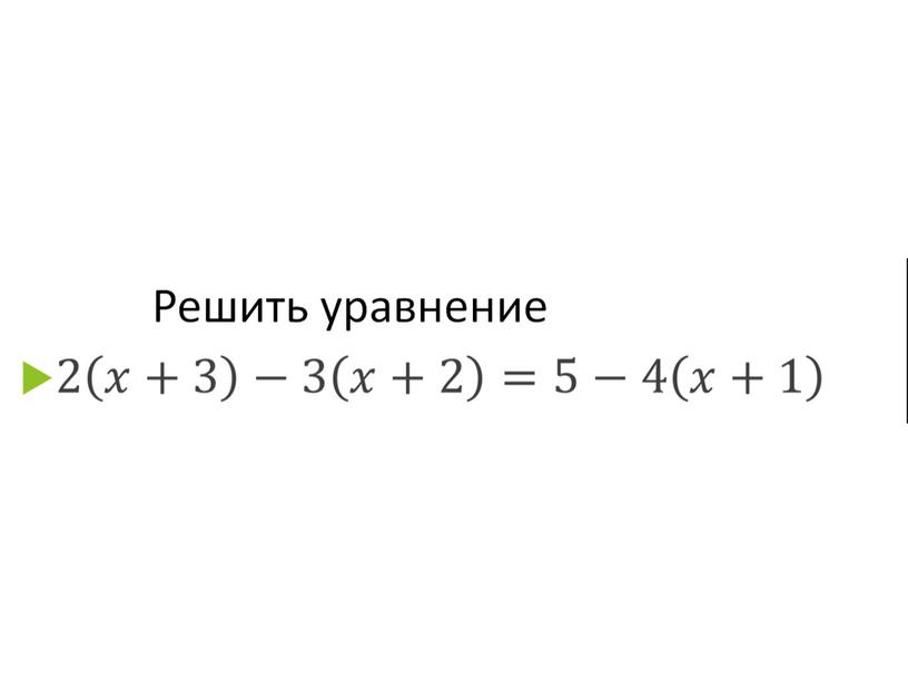 Презентация по алгебре на тему "Линейные уравнения с одной переменной" на программу Linyx