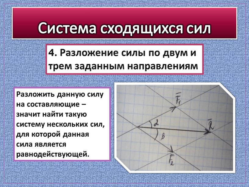 Система сходящихся сил 4. Разложение силы по двум и трем заданным направлениям