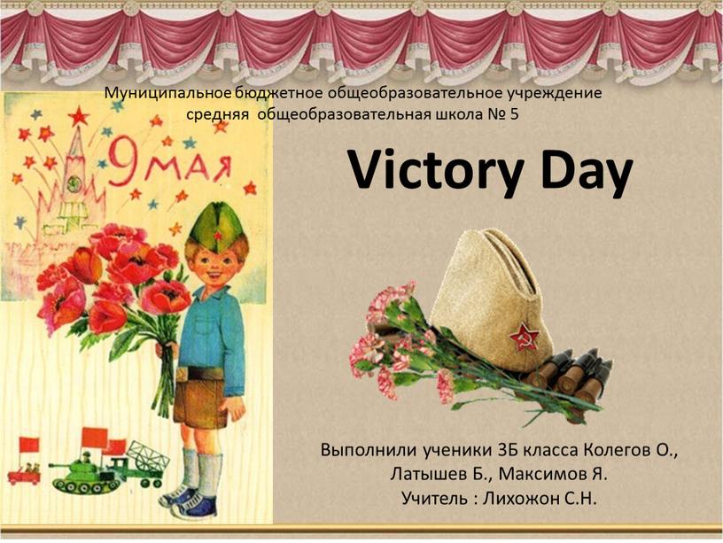 Victory Day Выполнили ученики 3Б класса