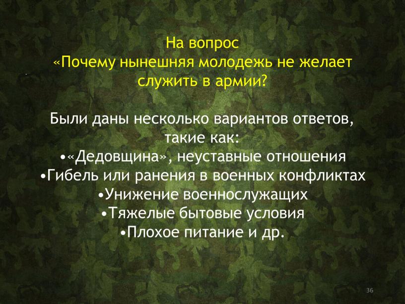 На вопрос «Почему нынешняя молодежь не желает служить в армии?