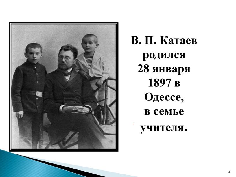 В. П. Катаев родился 28 января 1897 в