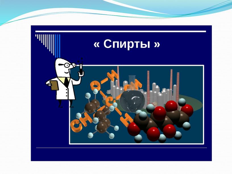 Презентация по химии на тему "Спирты" (10 класс)