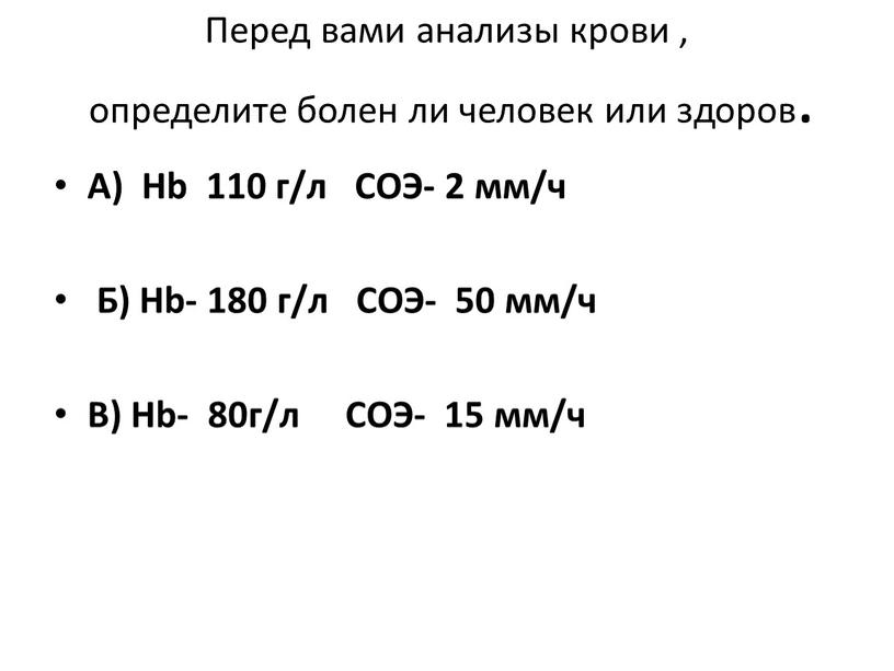 Перед вами анализы крови , определите болен ли человек или здоров