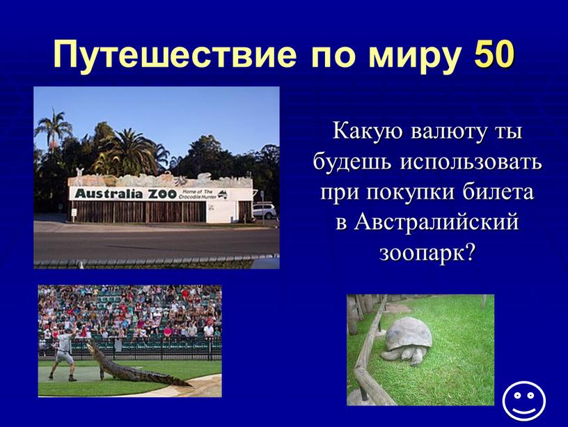 Путешествие по миру 50 Какую валюту ты будешь использовать при покупки билета в