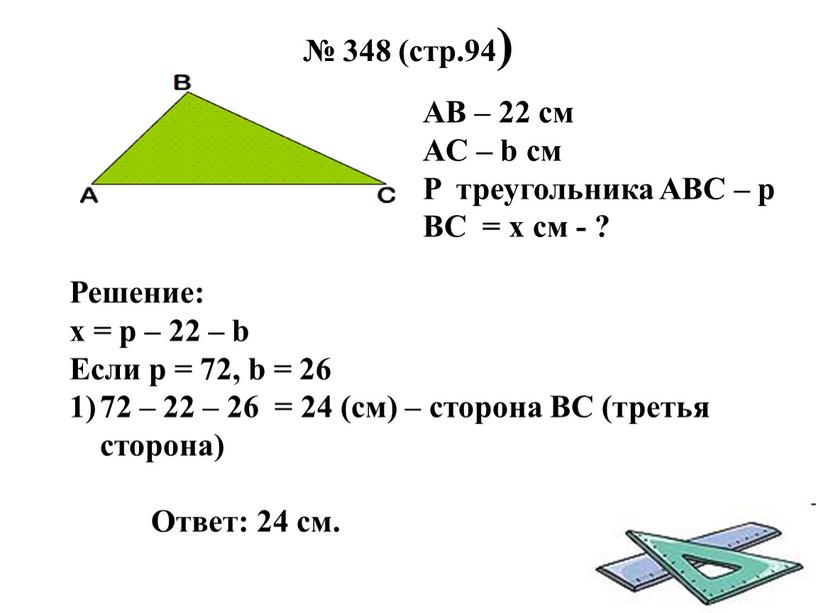 AB – 22 см AС – b см P треугольника